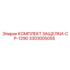 3303005055 КОМПЛЕКТ ЗАЩЕЛКИ-CP-1290 Epiroc
