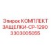 3303005055 КОМПЛЕКТ ЗАЩЕЛКИ-CP-1290 Epiroc