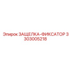 3303005218 ЗАЩЕЛКА-ФИКСАТОР Epiroc