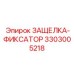 3303005218 ЗАЩЕЛКА-ФИКСАТОР Epiroc