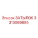 3310069885 Затылок Epiroc