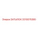 3310075380 Затылок Epiroc