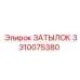 3310075380 Затылок Epiroc