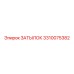 3310075382 Затылок Epiroc