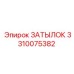 3310075382 Затылок Epiroc