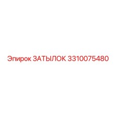 3310075480 Затылок Epiroc