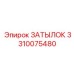 3310075480 Затылок Epiroc