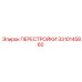3310145860 ПЕРЕСТРОЙКИ Epiroc