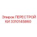 3310145860 ПЕРЕСТРОЙКИ Epiroc