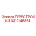 3310145861 ПЕРЕСТРОЙКИ Epiroc