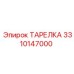 3310147000 ТАРЕЛКА Epiroc