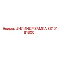 3310181800 ЦИЛИНДР ЗАМКА Epiroc