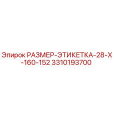 3310193700 РАЗМЕР-ЭТИКЕТКА-28-X-160-152 Epiroc