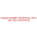 3310193700 РАЗМЕР-ЭТИКЕТКА-28-X-160-152 Epiroc