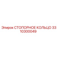 3310300049 СТОПОРНОЕ КОЛЬЦО Epiroc