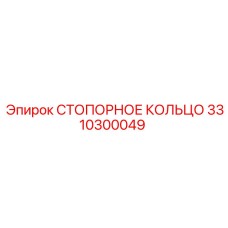 3310300049 СТОПОРНОЕ КОЛЬЦО Epiroc