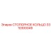 3310300049 СТОПОРНОЕ КОЛЬЦО Epiroc