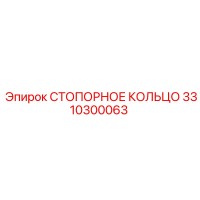 3310300063 СТОПОРНОЕ КОЛЬЦО Epiroc