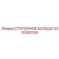 3310300134 СТОПОРНОЕ КОЛЬЦО Epiroc