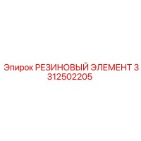 3312502205 РЕЗИНОВЫЙ ЭЛЕМЕНТ Epiroc