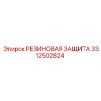 3312502824 РЕЗИНОВАЯ ЗАЩИТА Epiroc