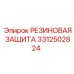 Антикоррозионная резиновая защита 3312502824 для оборудования Epiroc