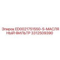 3312509390 МАСЛЯНЫЙ ФИЛЬТР ED0021751550-S Epiroc