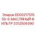 3312509390 МАСЛЯНЫЙ ФИЛЬТР ED0021751550-S Epiroc