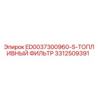 3312509391 ТОПЛИВНЫЙ ФИЛЬТР ED0037300960-S Epiroc