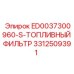 3312509391 ТОПЛИВНЫЙ ФИЛЬТР ED0037300960-S Epiroc