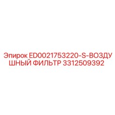 3312509392 ВОЗДУШНЫЙ ФИЛЬТР ED0021753220-S Epiroc