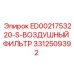 3312509392 ВОЗДУШНЫЙ ФИЛЬТР ED0021753220-S Epiroc