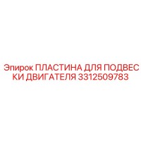3312509783 ПЛАСТИНА ДЛЯ ПОДВЕСКИ ДВИГАТЕЛЯ Epiroc