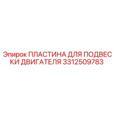 3312509783 ПЛАСТИНА ДЛЯ ПОДВЕСКИ ДВИГАТЕЛЯ Epiroc