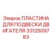 3312509783 ПЛАСТИНА ДЛЯ ПОДВЕСКИ ДВИГАТЕЛЯ Epiroc