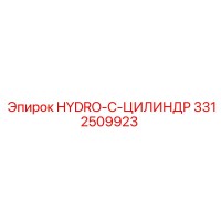 3312509923 Hydro-C-Цилиндр Epiroc