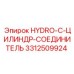 3312509924 Hydro-C-Цилиндр-Соединитель Epiroc