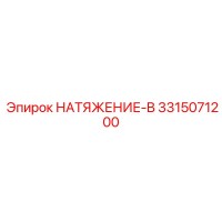 3315071200 НАТЯЖЕНИЕ-B Эпирок