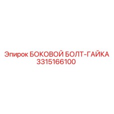 3315166100 БОКОВОЙ БОЛТ-ГАЙКА Epiroc