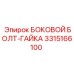 3315166100 БОКОВОЙ БОЛТ-ГАЙКА Epiroc