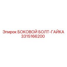 3315166200 БОКОВОЙ БОЛТ-ГАЙКА Epiroc