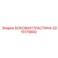 3315175800 БОКОВАЯ ПЛАСТИНА Epiroc