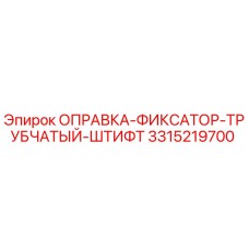 3315219700 ОПРАВКА-ФИКСАТОР-ТРУБЧАТЫЙ-ШТИФТ Epiroc