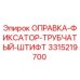 3315219700 ОПРАВКА-ФИКСАТОР-ТРУБЧАТЫЙ-ШТИФТ Epiroc