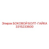 3315233600 БОКОВОЙ БОЛТ-ГАЙКА Epiroc