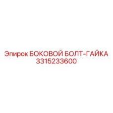 3315233600 БОКОВОЙ БОЛТ-ГАЙКА Epiroc