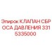 Клапан сброса давления для буровой техники Epiroc