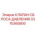 Гидравлический клапан для техники Epiroc