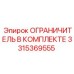 3315369555 ОГРАНИЧИТЕЛЬ В КОМПЛЕКТЕ Epiroc
