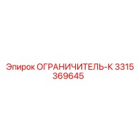 3315369645 ОГРАНИЧИТЕЛЬ-К Epiroc